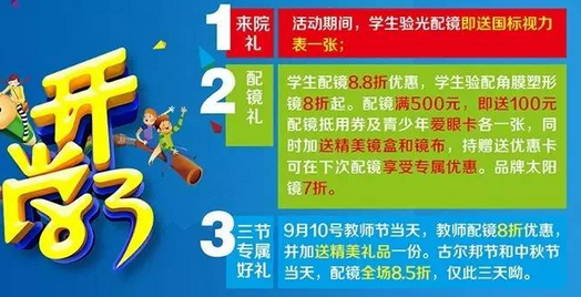 新學期、新視野，醫(yī)學驗光配鏡開學特惠季