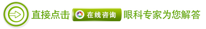 中藥離子導(dǎo)入療法治療眼病怎么樣？